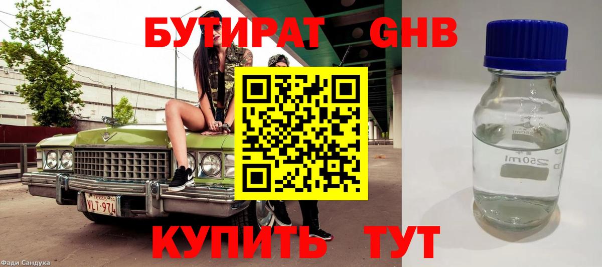 Бутират оксибутират Орск